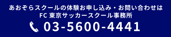 あおぞらスクールのお問い合わせはFC東京サッカースクール事務所（03-5600-4441）まで