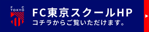 FC東京スクールホームページへ