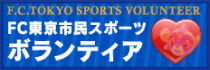 FC東京市民スポーツボランティア