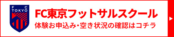 FC東京フットサルスクール無料スクールお申し込み