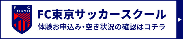 FC東京サッカースクール無料スクールお申し込み