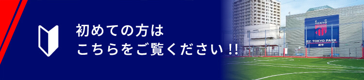 初めての方はこちら