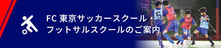 FC東京サッカー・フットサルスクールのご案内