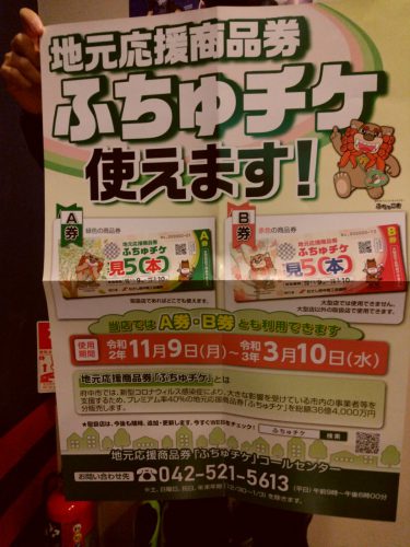 パーク府中「ふちゅチケ」使えまーす！の画像