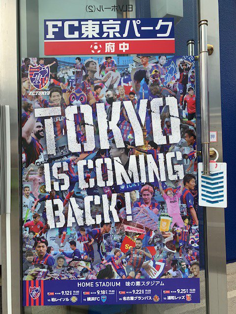 調布商店街によるFC東京応援企画♪の画像