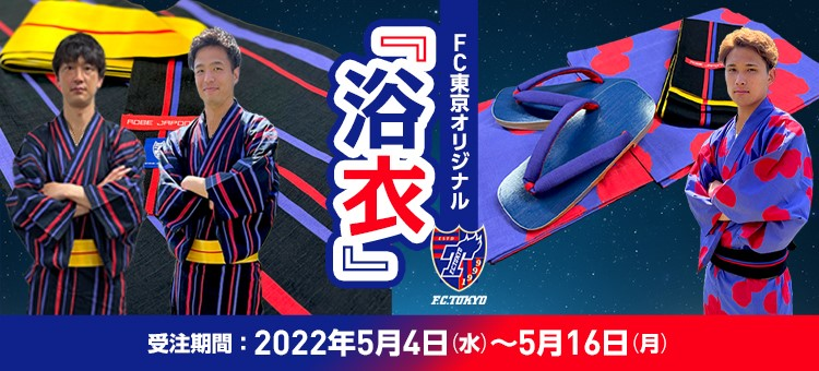 夏はFC東京オリジナル浴衣での画像