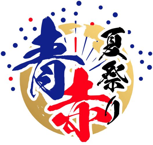 来週は青赤夏祭り！の画像