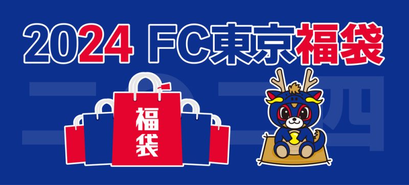 2024FC東京新春福袋🔵🔴の画像