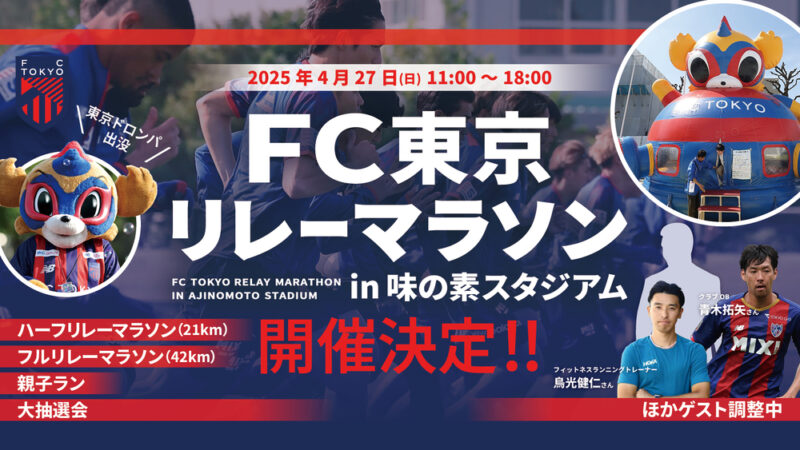 FC東京リレーマラソン🏃‍♀️🏃💙❤️の画像